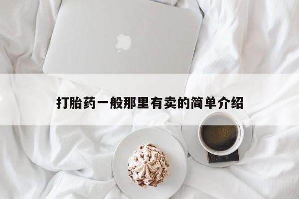 打胎药/堕胎药/流产药私人联系微信打胎药一般那里有卖的简单介绍