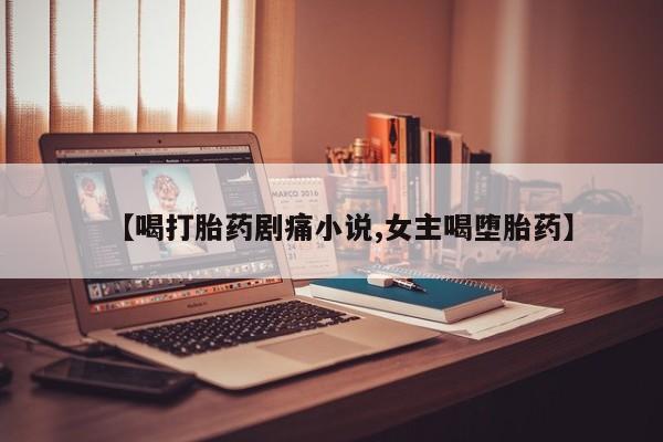 打胎药/堕胎药/流产药私人联系微信要闻 第8页