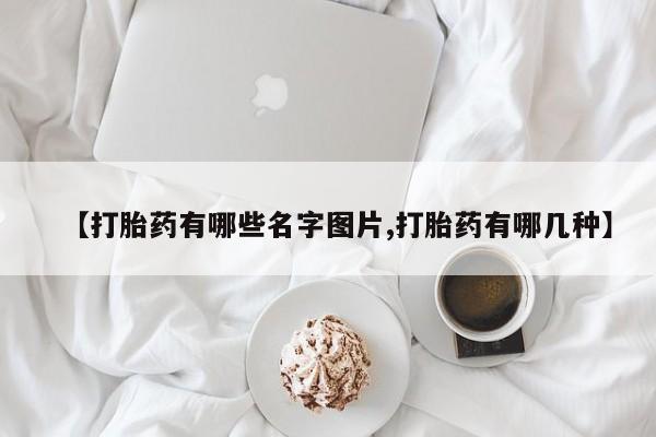 打胎药/堕胎药/流产药私人联系微信【打胎药有哪些名字图片,打胎药有哪几种】