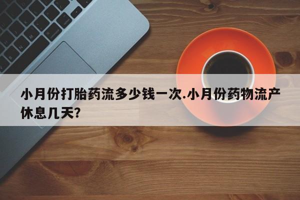打胎药/堕胎药/流产药私人联系微信小月份打胎药流多少钱一次.小月份药物流产休息几天？
