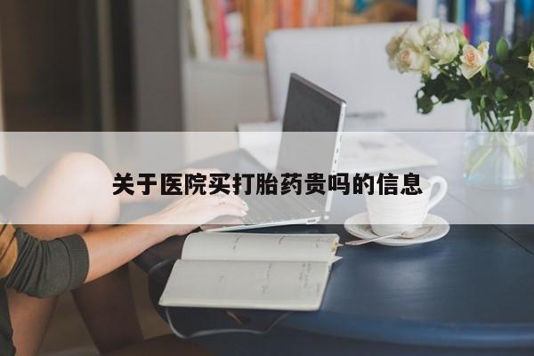 打胎药/堕胎药/流产药私人联系微信关于医院买打胎药贵吗的信息