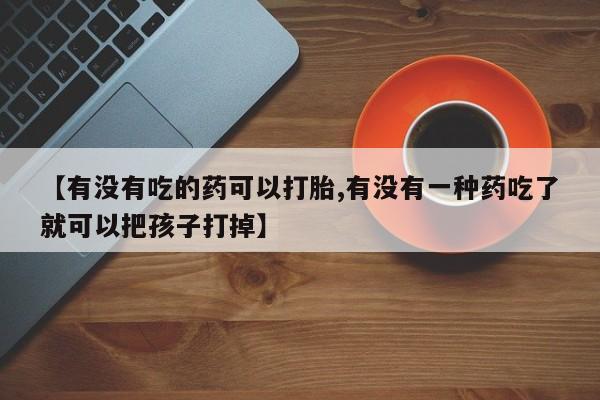 打胎药/堕胎药/流产药私人联系微信【有没有吃的药可以打胎,有没有一种药吃了就可以把孩子打掉】