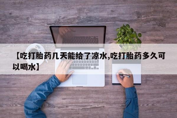 打胎药/堕胎药/流产药私人联系微信【吃打胎药几天能给了凉水,吃打胎药多久可以喝水】