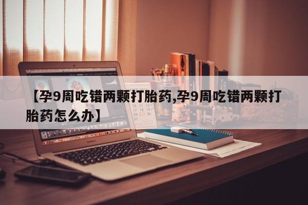打胎药/堕胎药/流产药私人联系微信动态 第4页