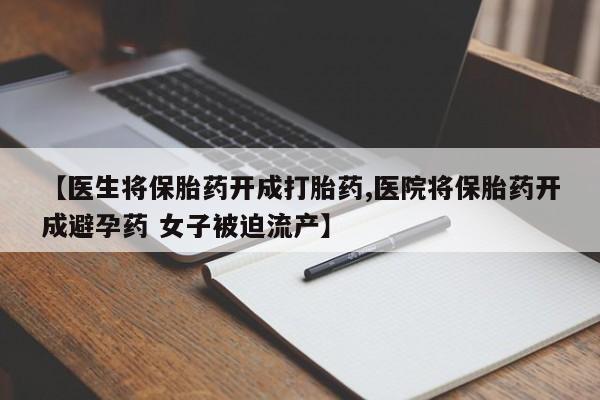 打胎药/堕胎药/流产药私人联系微信【医生将保胎药开成打胎药,医院将保胎药开成避孕药 女子被迫流产】