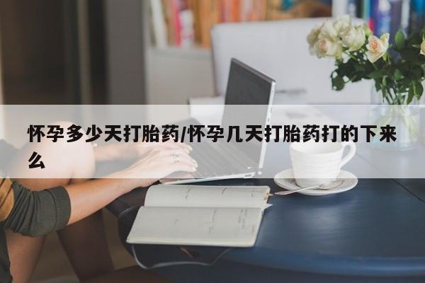 打胎药/堕胎药/流产药私人联系微信怀孕多少天打胎药/怀孕几天打胎药打的下来么