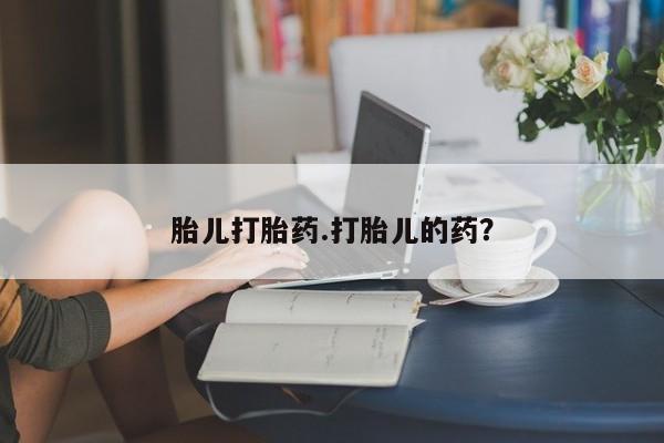 打胎药/堕胎药/流产药私人联系微信胎儿打胎药.打胎儿的药？