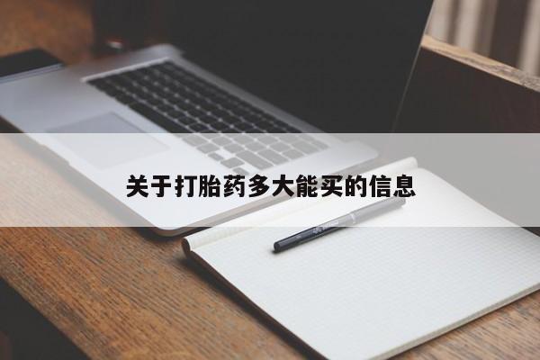 打胎药/堕胎药/流产药私人联系微信关于打胎药多大能买的信息