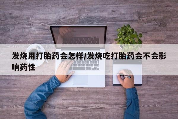 打胎药/堕胎药/流产药私人联系微信发烧用打胎药会怎样/发烧吃打胎药会不会影响药性