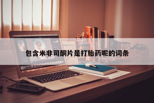 打胎药/堕胎药/流产药私人联系微信包含米非司酮片是打胎药呢的词条