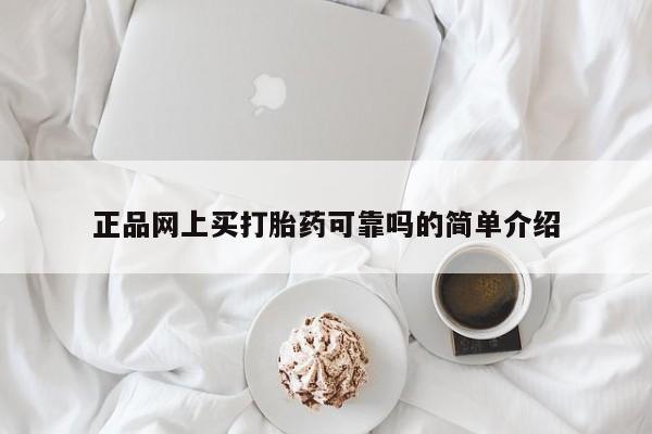 打胎药/堕胎药/流产药私人联系微信正品网上买打胎药可靠吗的简单介绍