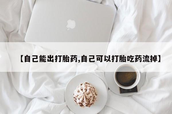 打胎药/堕胎药/流产药私人联系微信【自己能出打胎药,自己可以打胎吃药流掉】