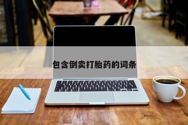 打胎药/堕胎药/流产药私人联系微信包含倒卖打胎药的词条