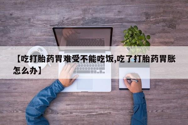 打胎药/堕胎药/流产药私人联系微信【吃打胎药胃难受不能吃饭,吃了打胎药胃胀怎么办】
