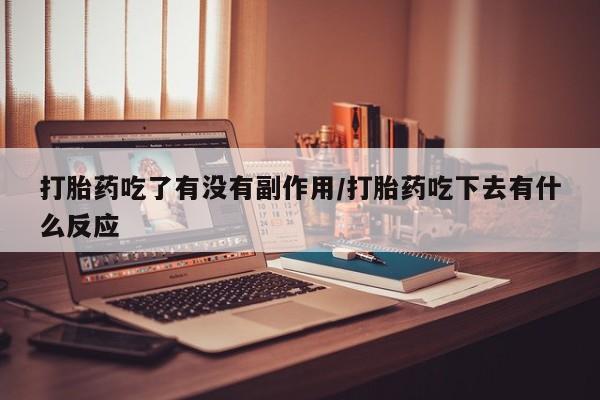 打胎药/堕胎药/流产药私人联系微信打胎药吃了有没有副作用/打胎药吃下去有什么反应