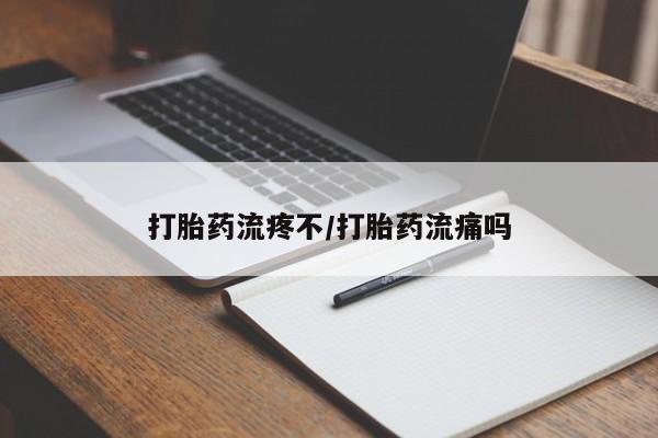 打胎药/堕胎药/流产药私人联系微信打胎药流疼不/打胎药流痛吗