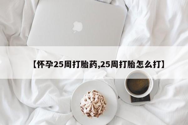 打胎药/堕胎药/流产药私人联系微信【怀孕25周打胎药,25周打胎怎么打】