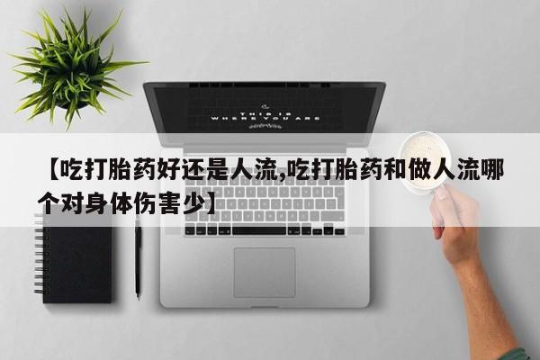 打胎药/堕胎药/流产药私人联系微信【吃打胎药好还是人流,吃打胎药和做人流哪个对身体伤害少】