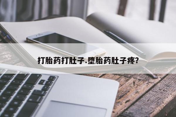 打胎药/堕胎药/流产药私人联系微信打胎药打肚子.堕胎药肚子疼？
