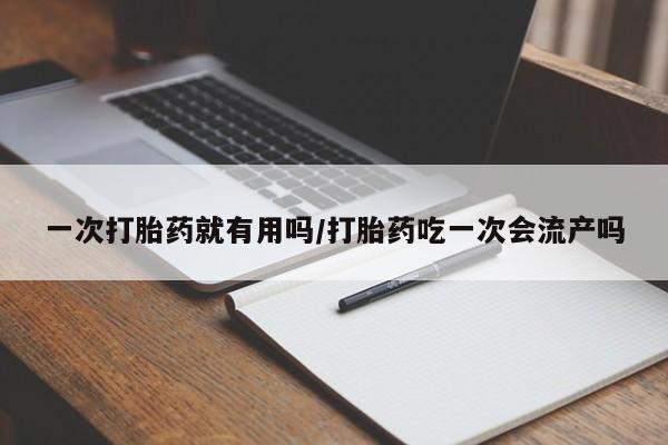 打胎药/堕胎药/流产药私人联系微信一次打胎药就有用吗/打胎药吃一次会流产吗
