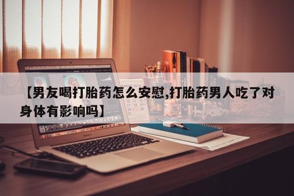 打胎药/堕胎药/流产药私人联系微信【男友喝打胎药怎么安慰,打胎药男人吃了对身体有影响吗】