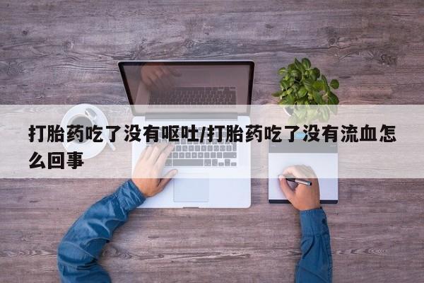 打胎药/堕胎药/流产药私人联系微信打胎药吃了没有呕吐/打胎药吃了没有流血怎么回事
