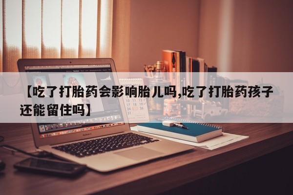 打胎药/堕胎药/流产药私人联系微信【吃了打胎药会影响胎儿吗,吃了打胎药孩子还能留住吗】
