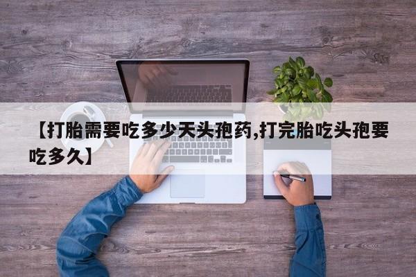 打胎药/堕胎药/流产药私人联系微信【打胎需要吃多少天头孢药,打完胎吃头孢要吃多久】