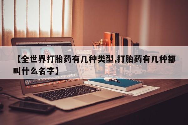 打胎药/堕胎药/流产药私人联系微信【全世界打胎药有几种类型,打胎药有几种都叫什么名字】