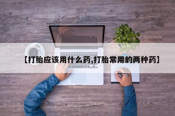 打胎药/堕胎药/流产药私人联系微信【打胎应该用什么药,打胎常用的两种药】