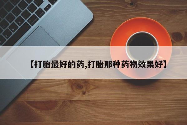 打胎药/堕胎药/流产药私人联系微信【打胎最好的药,打胎那种药物效果好】