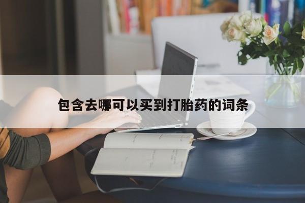 打胎药/堕胎药/流产药私人联系微信新闻 第212页