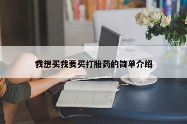 打胎药/堕胎药/流产药私人联系微信我想买我要买打胎药的简单介绍