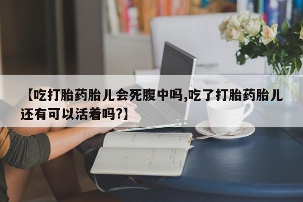 打胎药/堕胎药/流产药私人联系微信【吃打胎药胎儿会死腹中吗,吃了打胎药胎儿还有可以活着吗?】