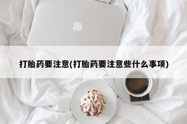 打胎药/堕胎药/流产药私人联系微信新闻 第210页