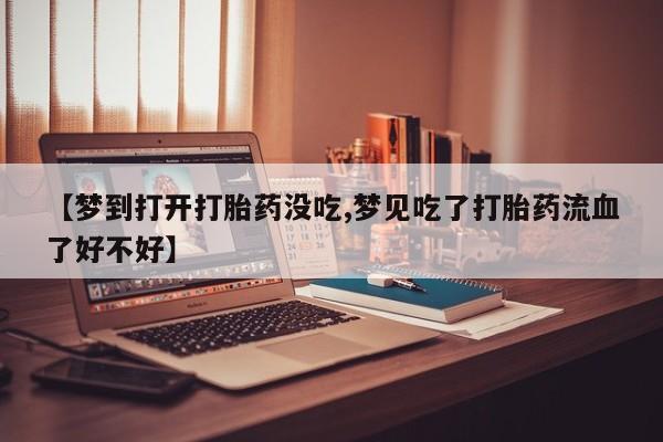 打胎药/堕胎药/流产药私人联系微信新闻 第207页