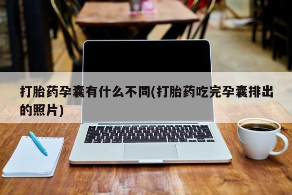 打胎药/堕胎药/流产药私人联系微信打胎药孕囊有什么不同(打胎药吃完孕囊排出的照片)