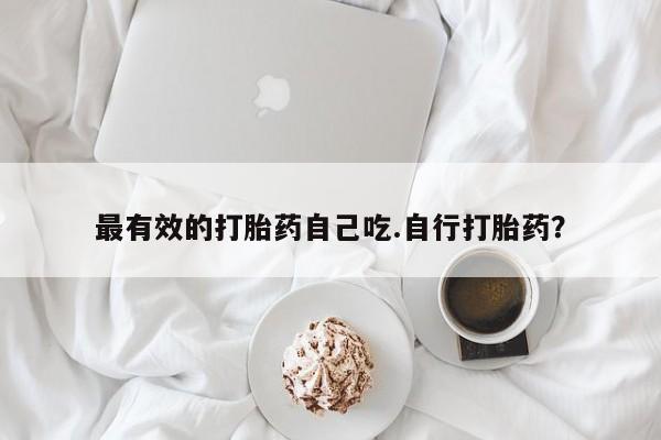 打胎药/堕胎药/流产药私人联系微信最有效的打胎药自己吃.自行打胎药？