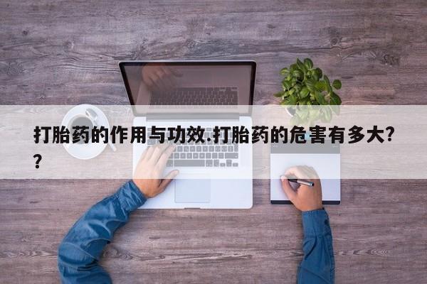 打胎药/堕胎药/流产药私人联系微信打胎药的作用与功效.打胎药的危害有多大?？