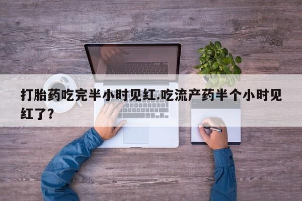 打胎药/堕胎药/流产药私人联系微信打胎药吃完半小时见红.吃流产药半个小时见红了？