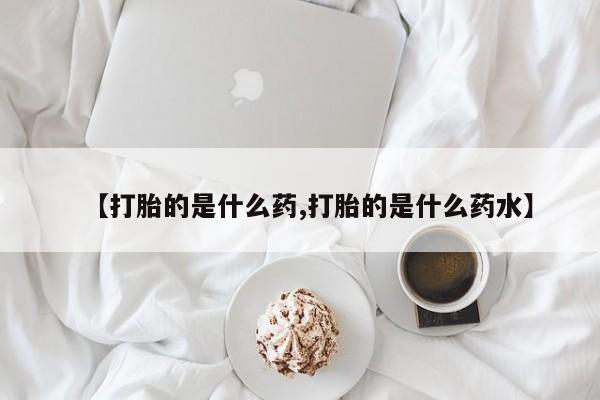 打胎药/堕胎药/流产药私人联系微信新闻 第189页