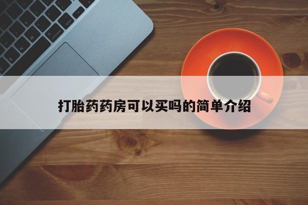 打胎药/堕胎药/流产药私人联系微信打胎药药房可以买吗的简单介绍