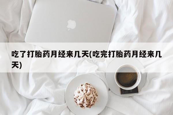 打胎药/堕胎药/流产药私人联系微信吃了打胎药月经来几天(吃完打胎药月经来几天)