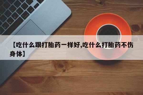 打胎药/堕胎药/流产药私人联系微信【吃什么跟打胎药一样好,吃什么打胎药不伤身体】
