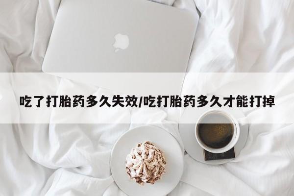 打胎药/堕胎药/流产药私人联系微信吃了打胎药多久失效/吃打胎药多久才能打掉