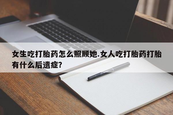 打胎药/堕胎药/流产药私人联系微信女生吃打胎药怎么照顾她.女人吃打胎药打胎有什么后遗症？