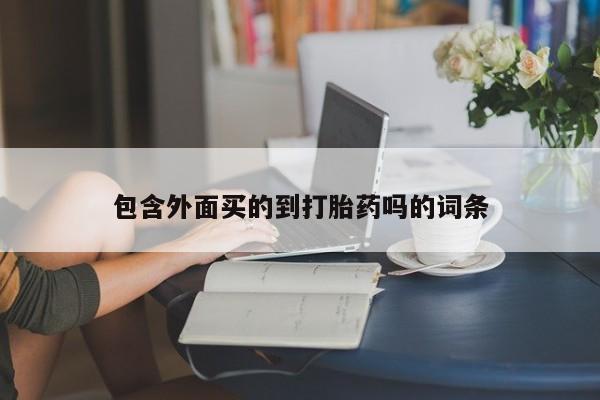 打胎药/堕胎药/流产药私人联系微信包含外面买的到打胎药吗的词条