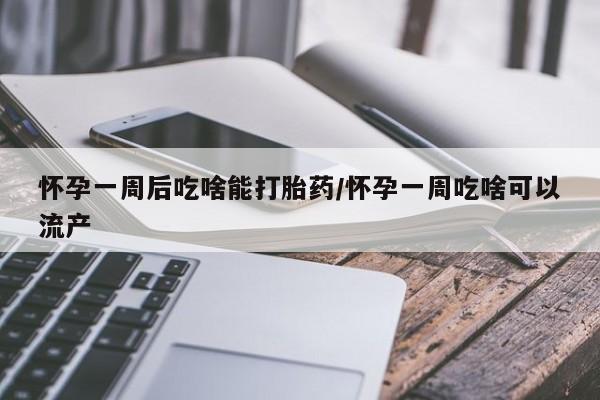 打胎药/堕胎药/流产药私人联系微信怀孕一周后吃啥能打胎药/怀孕一周吃啥可以流产