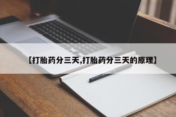 打胎药/堕胎药/流产药私人联系微信【打胎药分三天,打胎药分三天的原理】