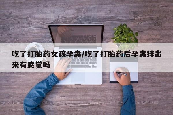 打胎药/堕胎药/流产药私人联系微信吃了打胎药女孩孕囊/吃了打胎药后孕囊排出来有感觉吗